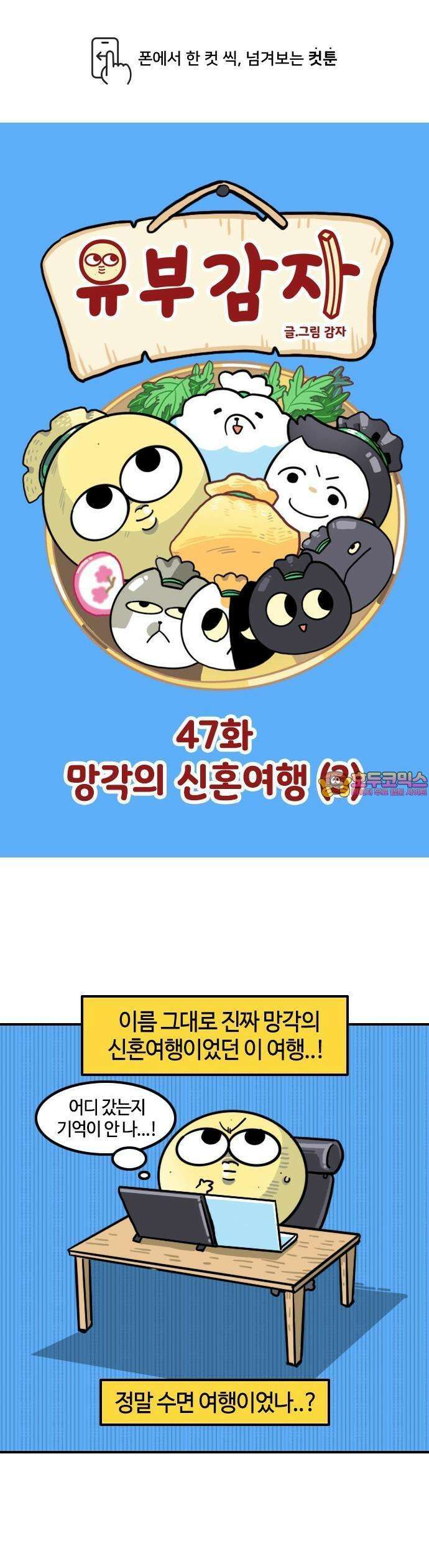 유부 감자 47화 망각의 신혼여행 (3) 1