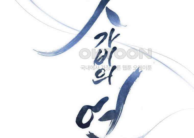 돗가비의 연 30화 24