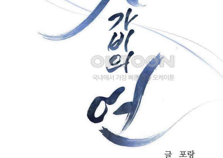 돗가비의 연 34화 11