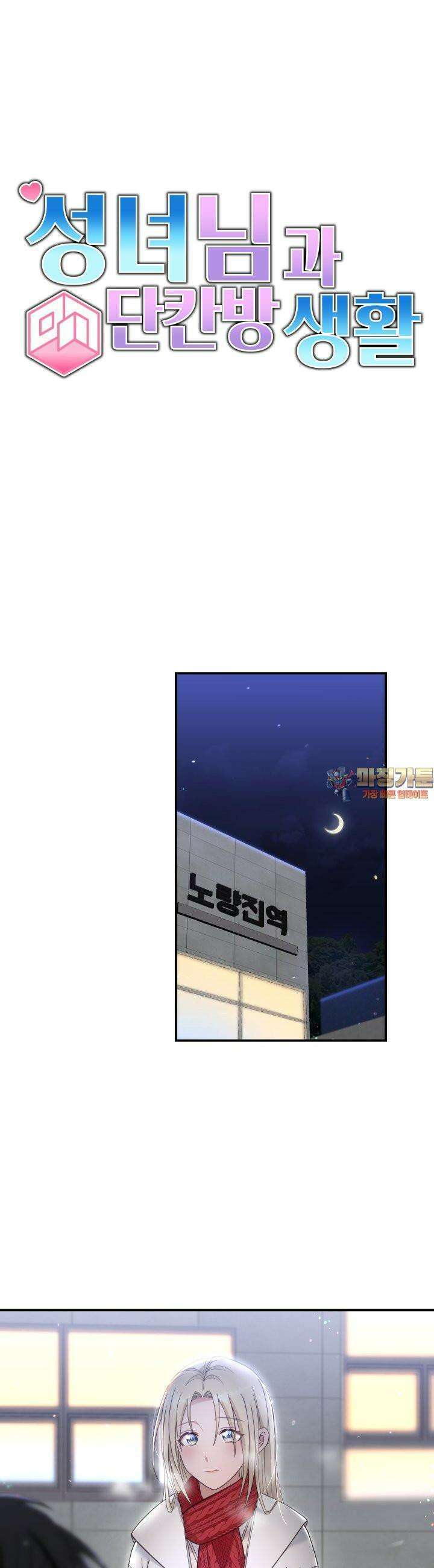 성녀님과 단칸방 생활 35화 성녀님과 네일아트 1