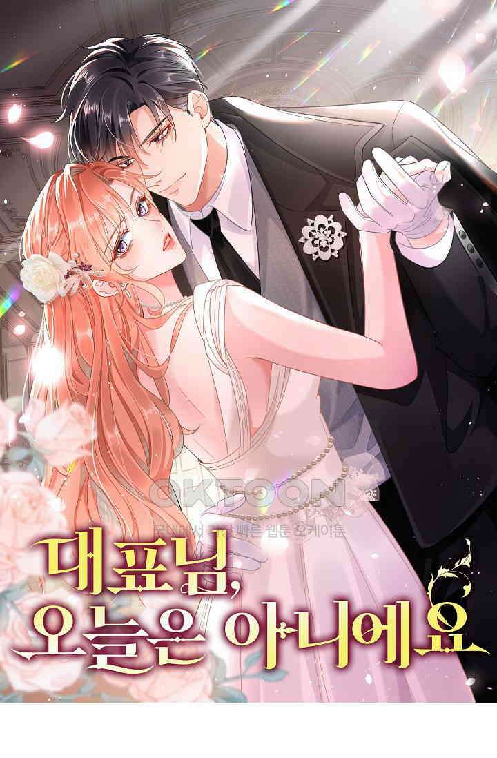 대표님, 오늘은 아니에요 84화 1