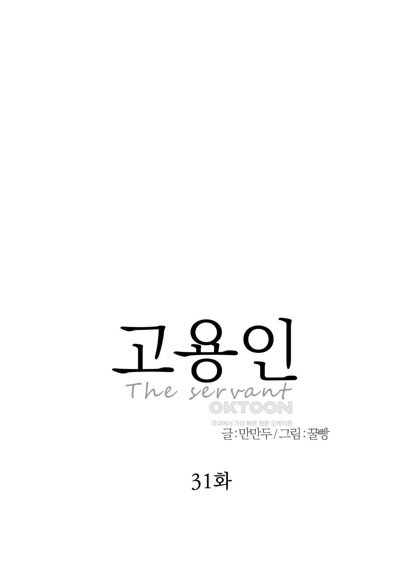 고용인 31화 6