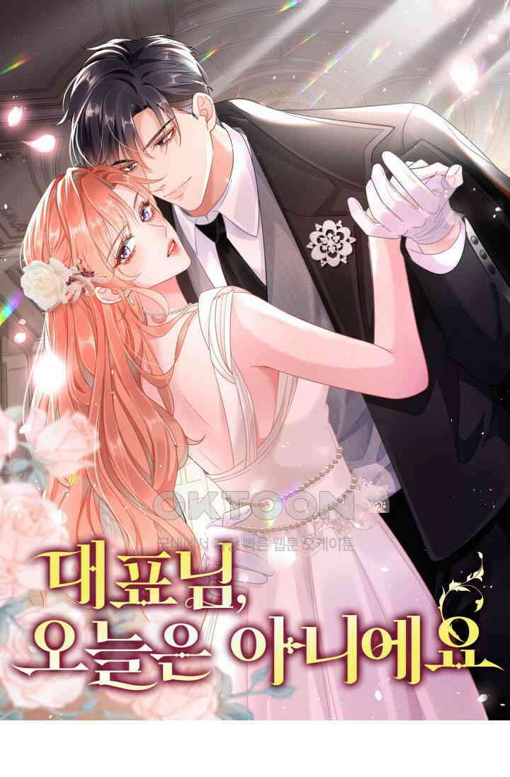 대표님, 오늘은 아니에요 170화 1
