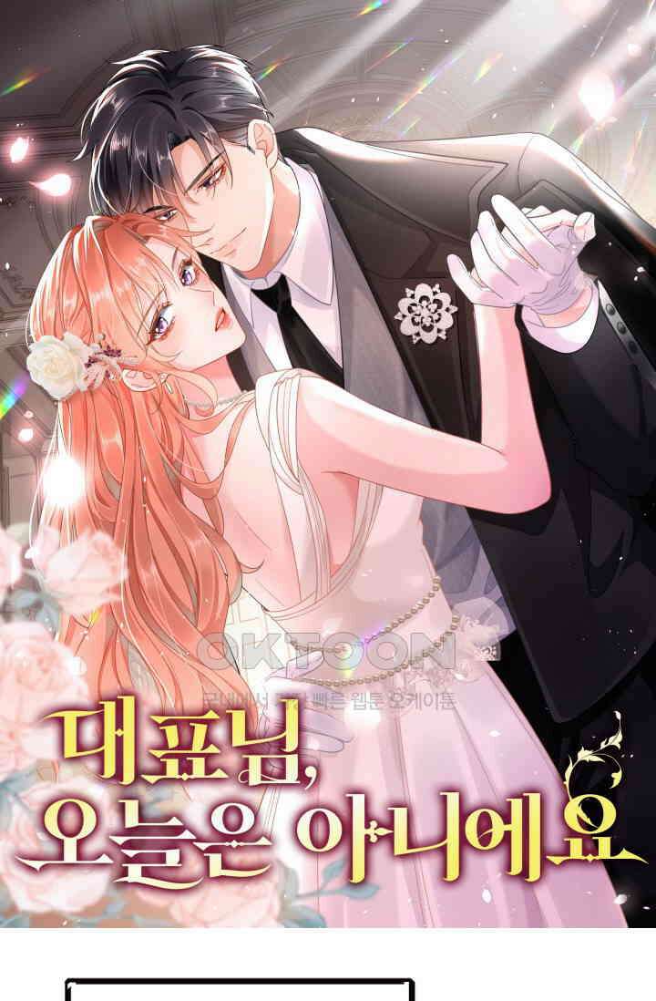 대표님, 오늘은 아니에요 200화 1