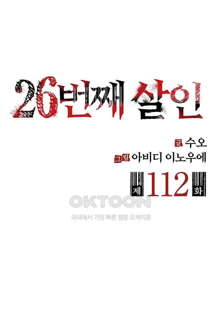 26번째 살인 제112화 마침 2