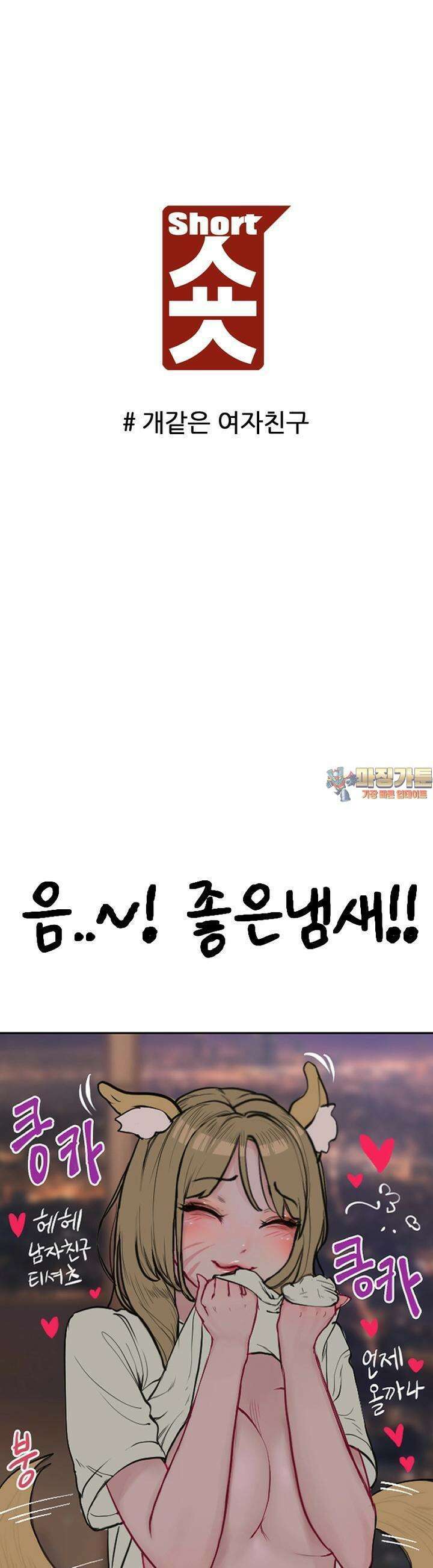 숏 41화 ＃개같은 여자친구 1