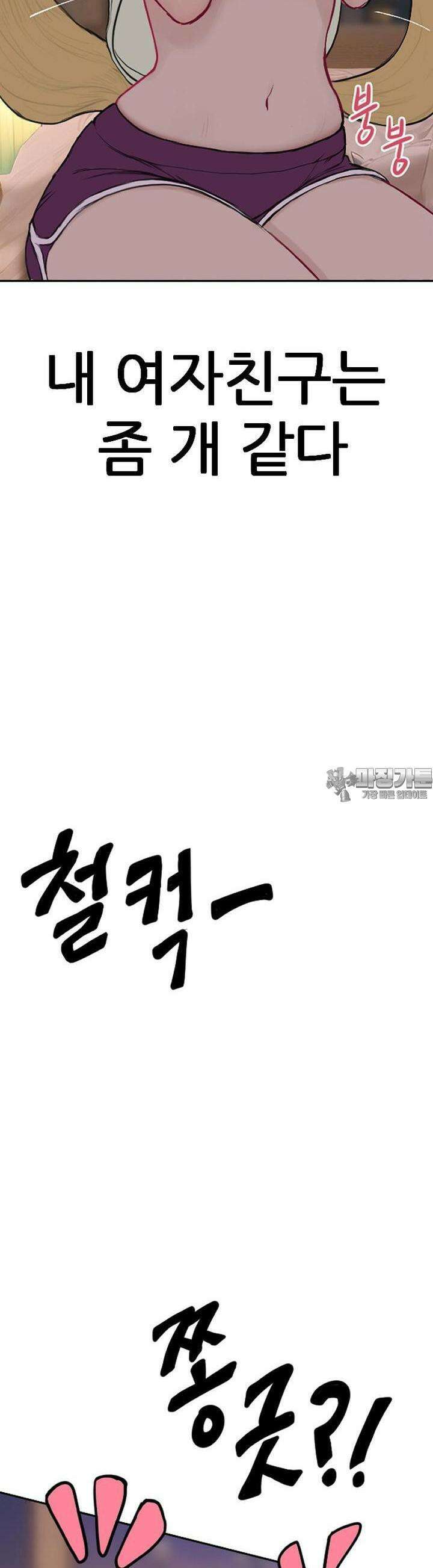 숏 41화 ＃개같은 여자친구 2
