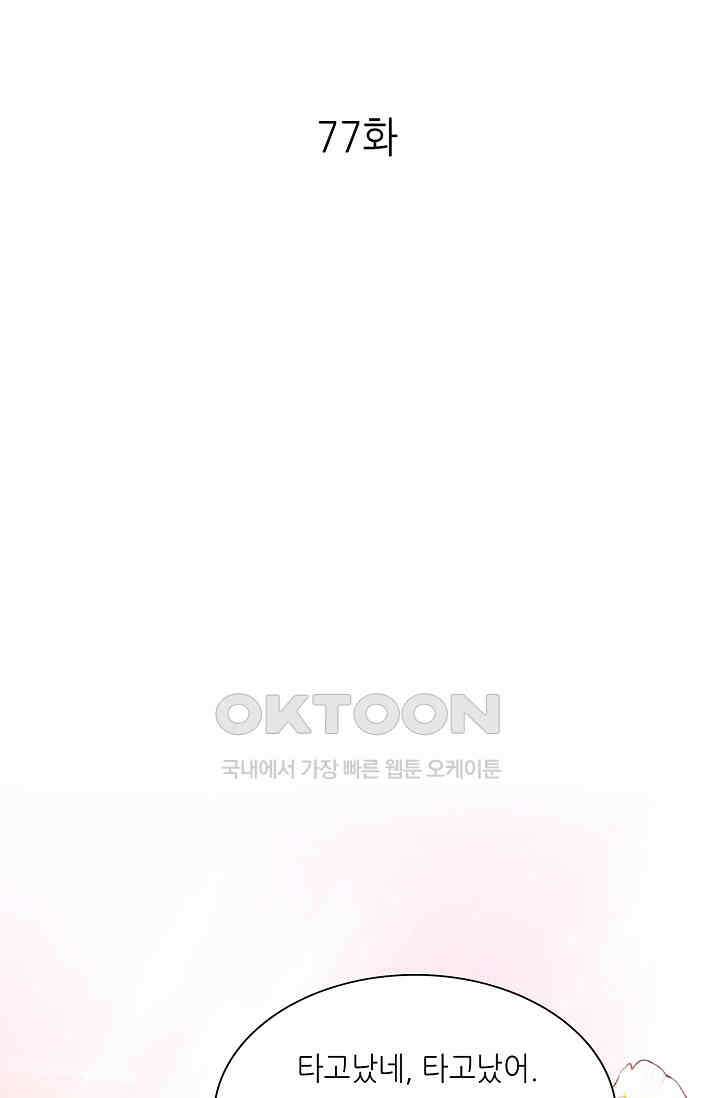 하룻밤 남편 77화 1