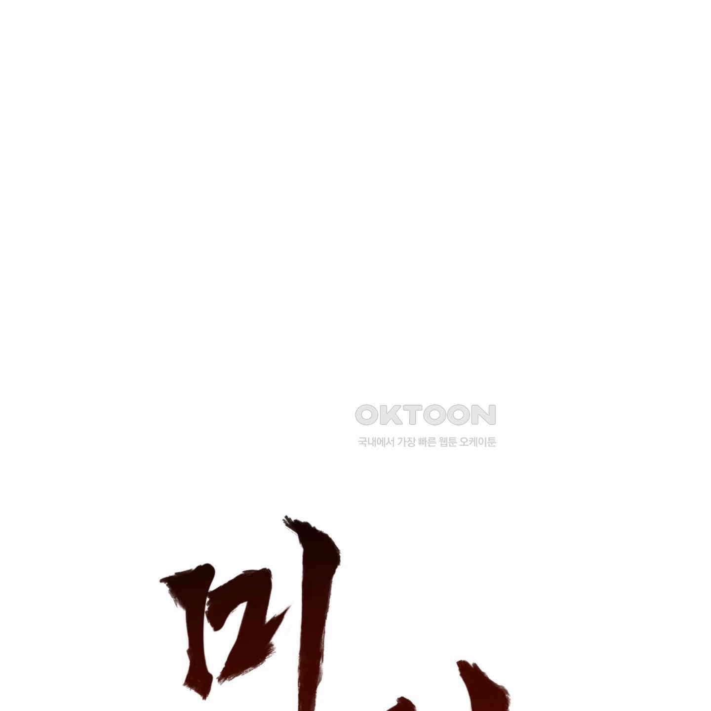 미끼 21화 22