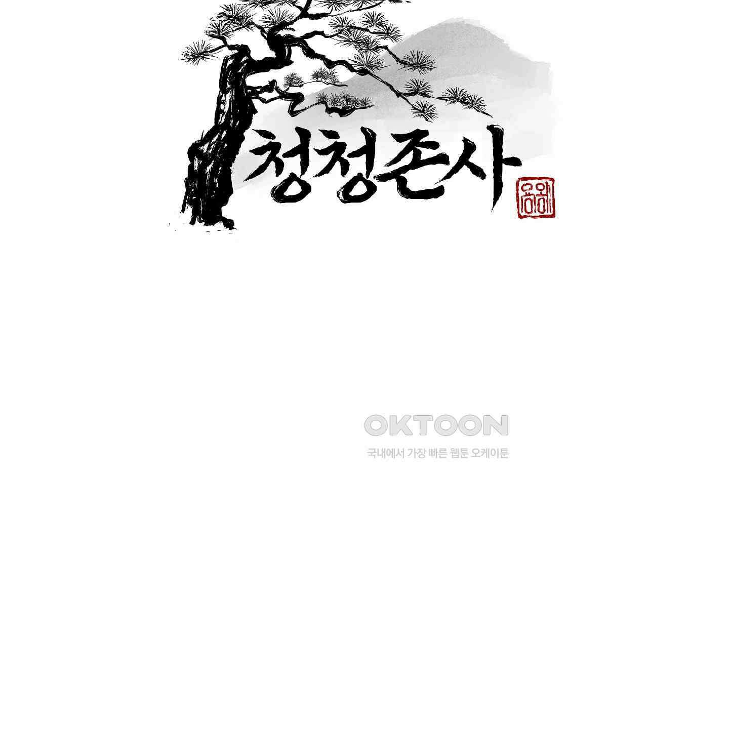 청청존사 79화 [최종화] 14