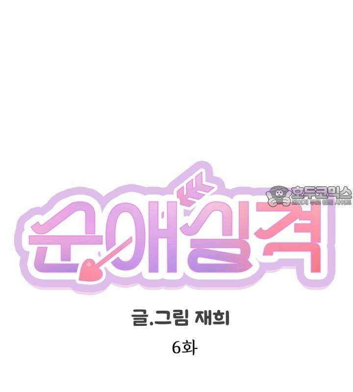 순애실격 6화 9
