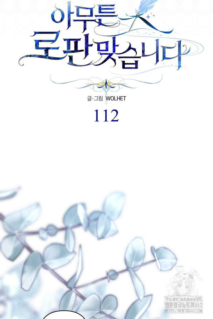 아무튼 로판 맞습니다 112화 33