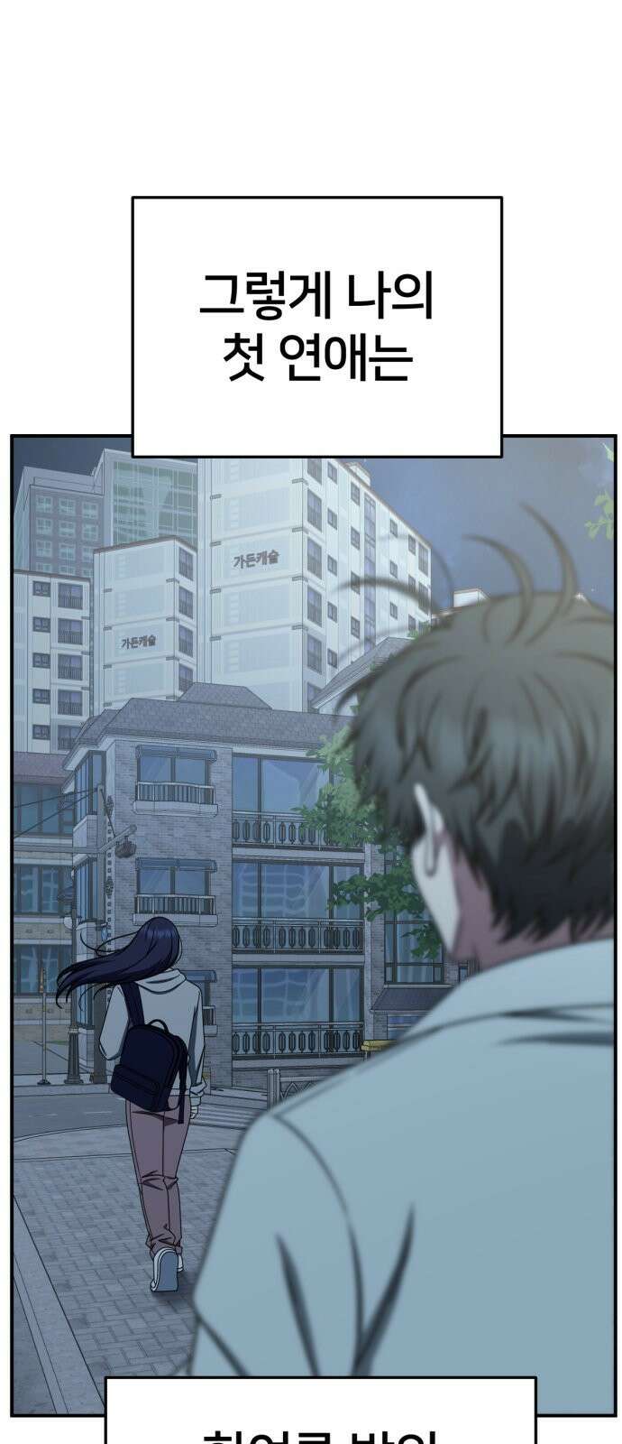 나를 바꿔줘 [시즌2] 사유리 12 80