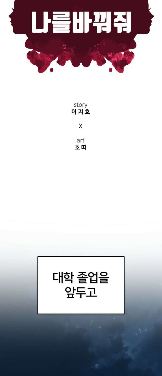 나를 바꿔줘 [시즌2] 사유리 12 85
