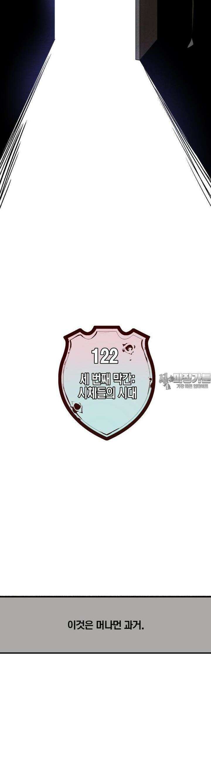 동쪽으로 122화 막간-시체들의 시대 8