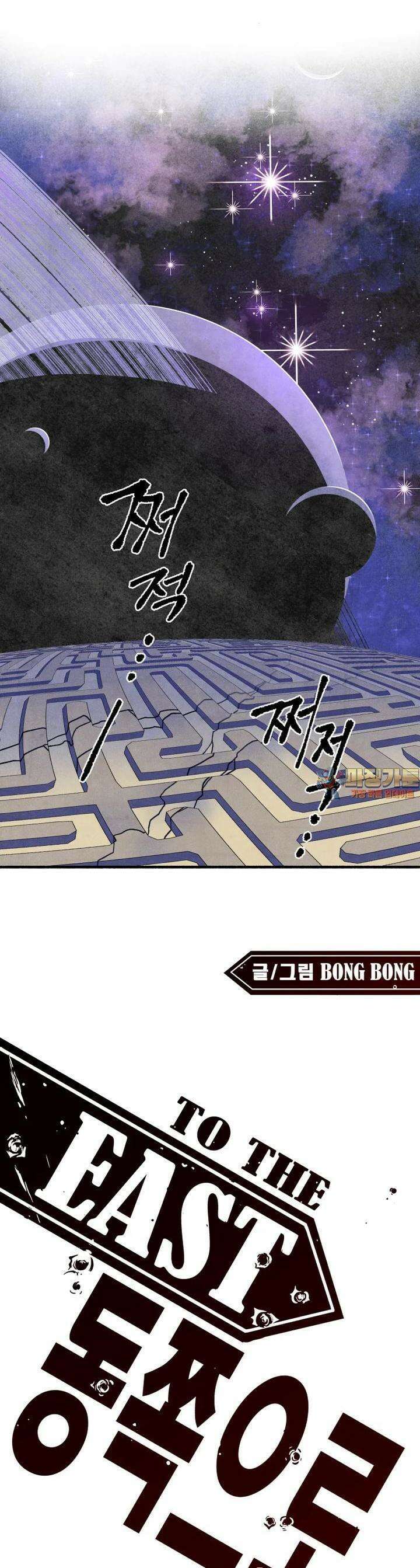 동쪽으로 138화 새벽을 떠나는 사람들-6 1