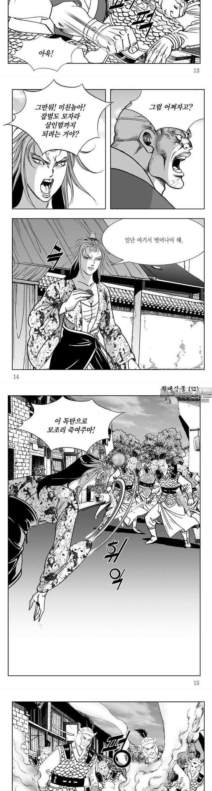 절대삼종 13권 4