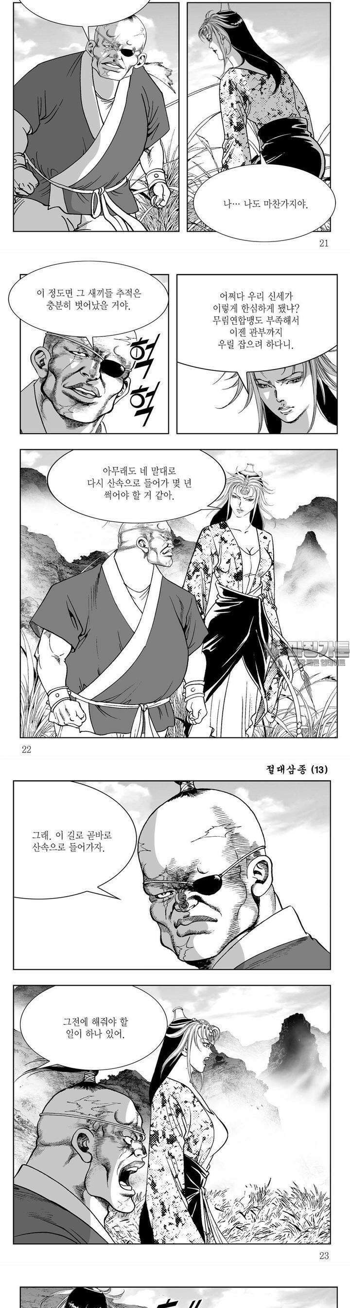 절대삼종 13권 7