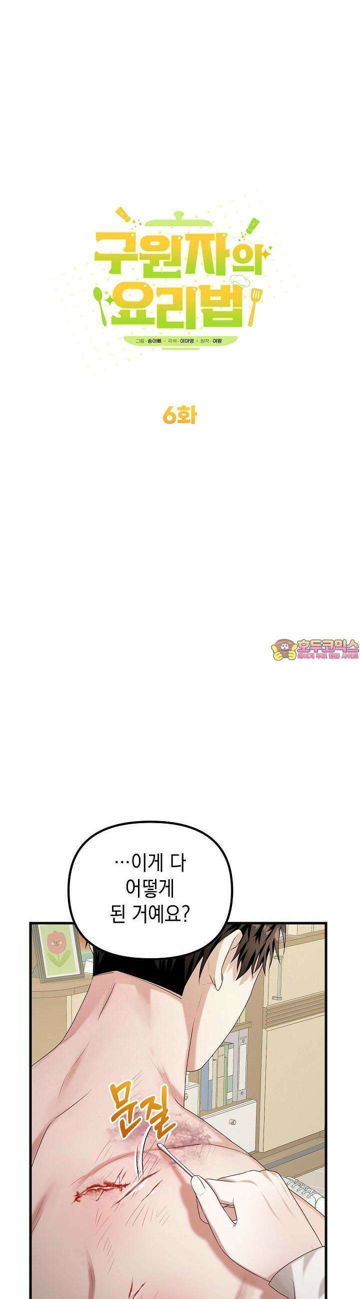 구원자의 요리법 6화 1