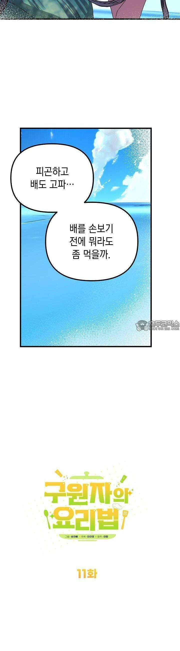 구원자의 요리법 11화 10
