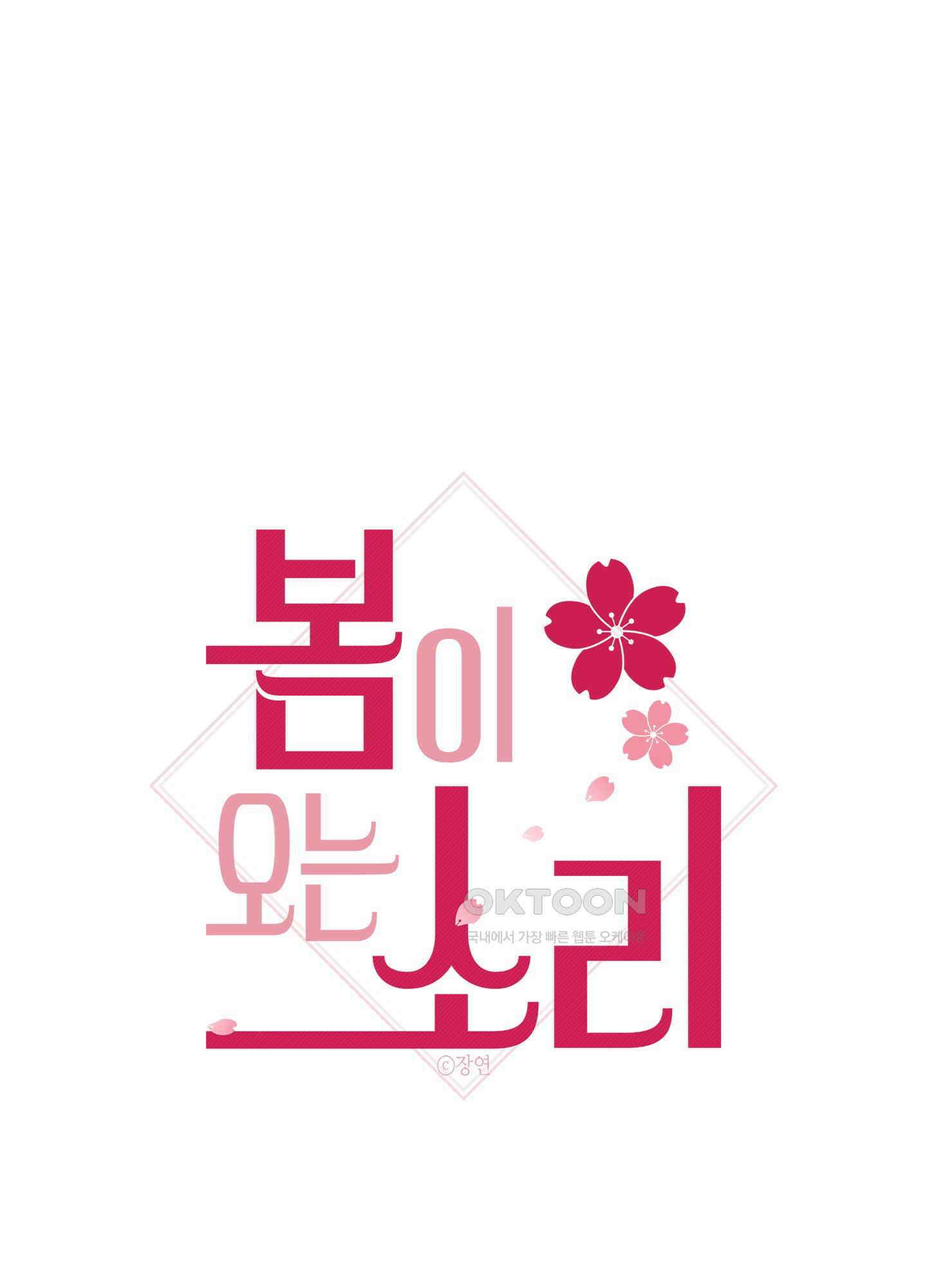 봄이 오는 소리 44화 78