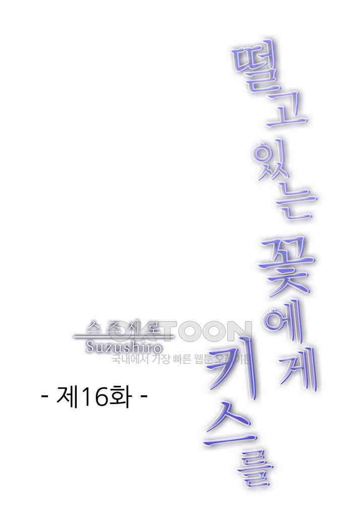 떨고 있는 꽃에게 키스를 제16화 2
