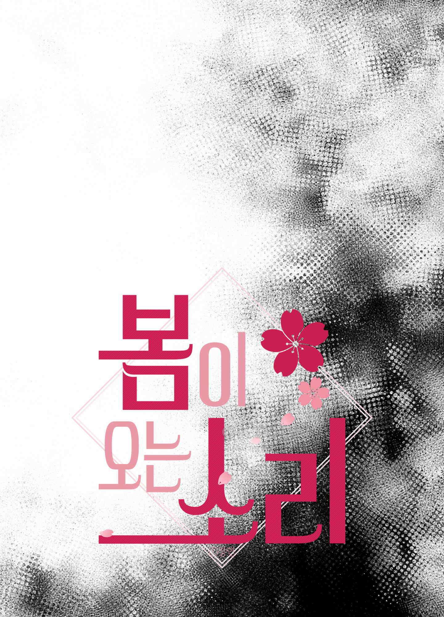 봄이 오는 소리 55화 1