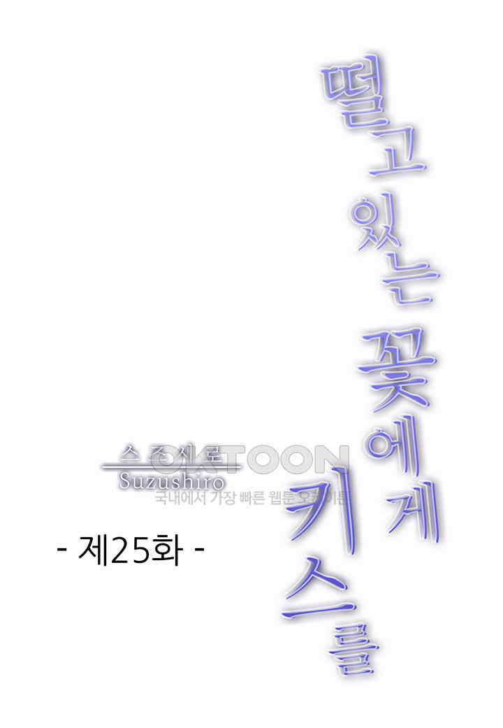 떨고 있는 꽃에게 키스를 제25화 2
