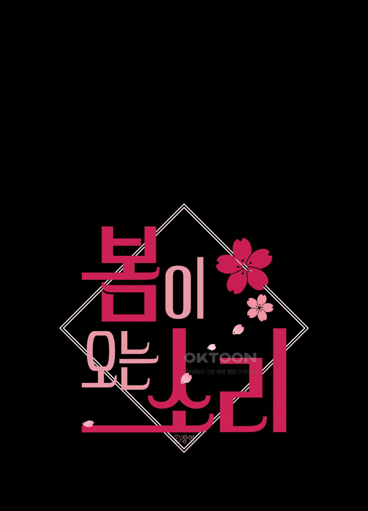 봄이 오는 소리 58화 1