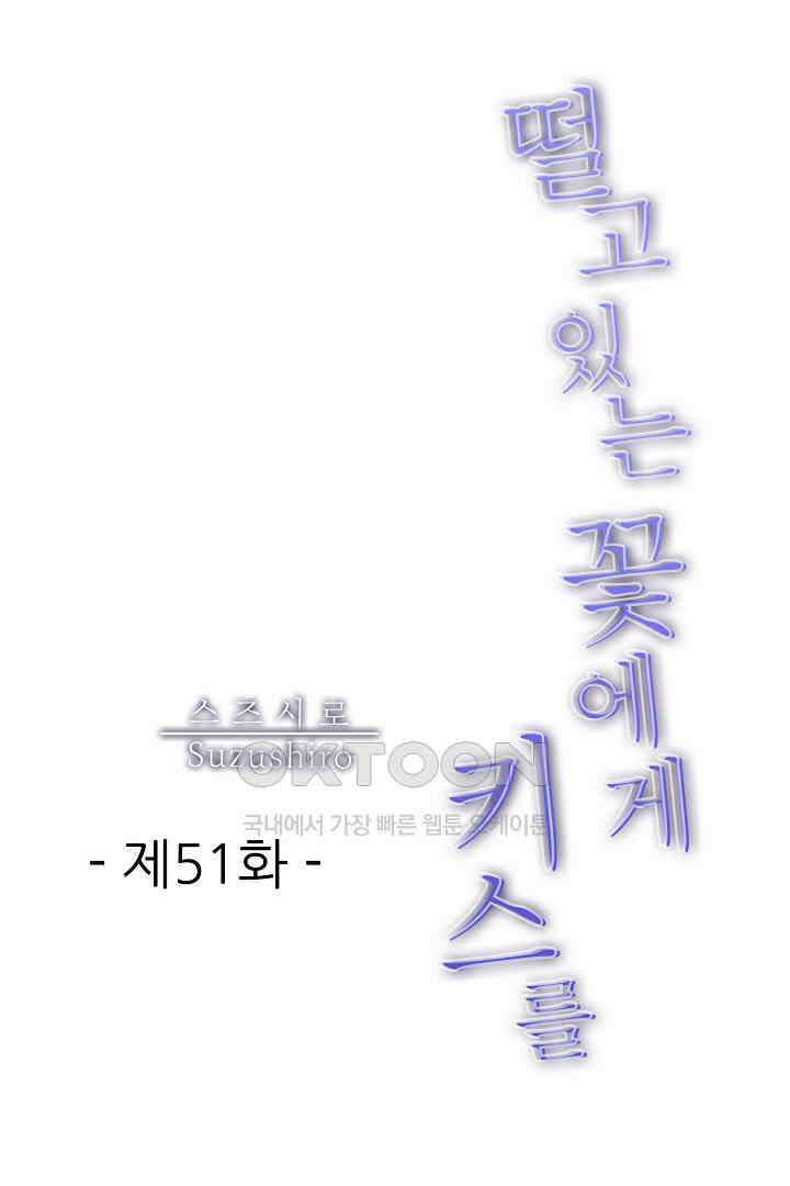 떨고 있는 꽃에게 키스를 제51화 1