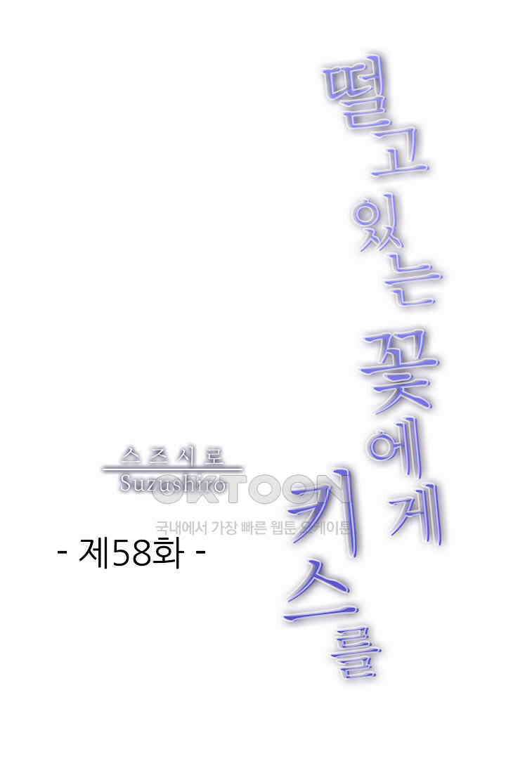 떨고 있는 꽃에게 키스를 58화 1