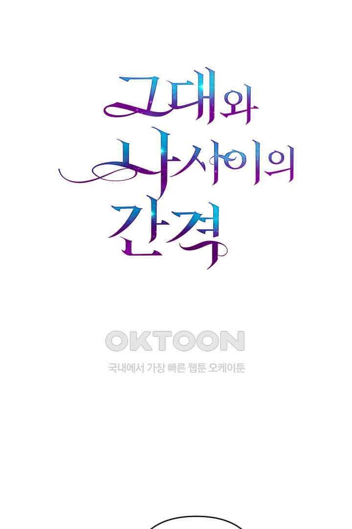 그대와 나 사이의 간격 45화 8