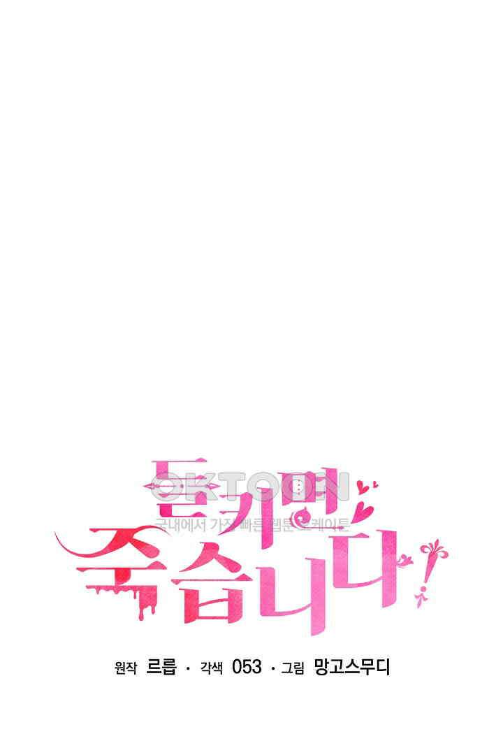 들키면 죽습니다! 64화 7