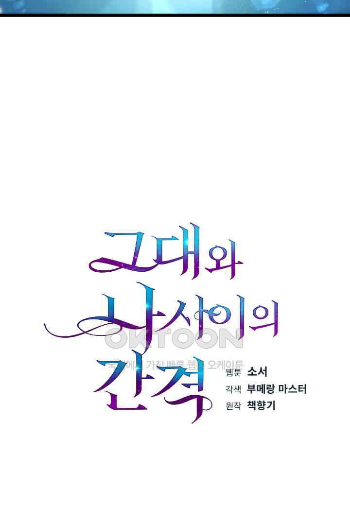 그대와 나 사이의 간격 55화 3