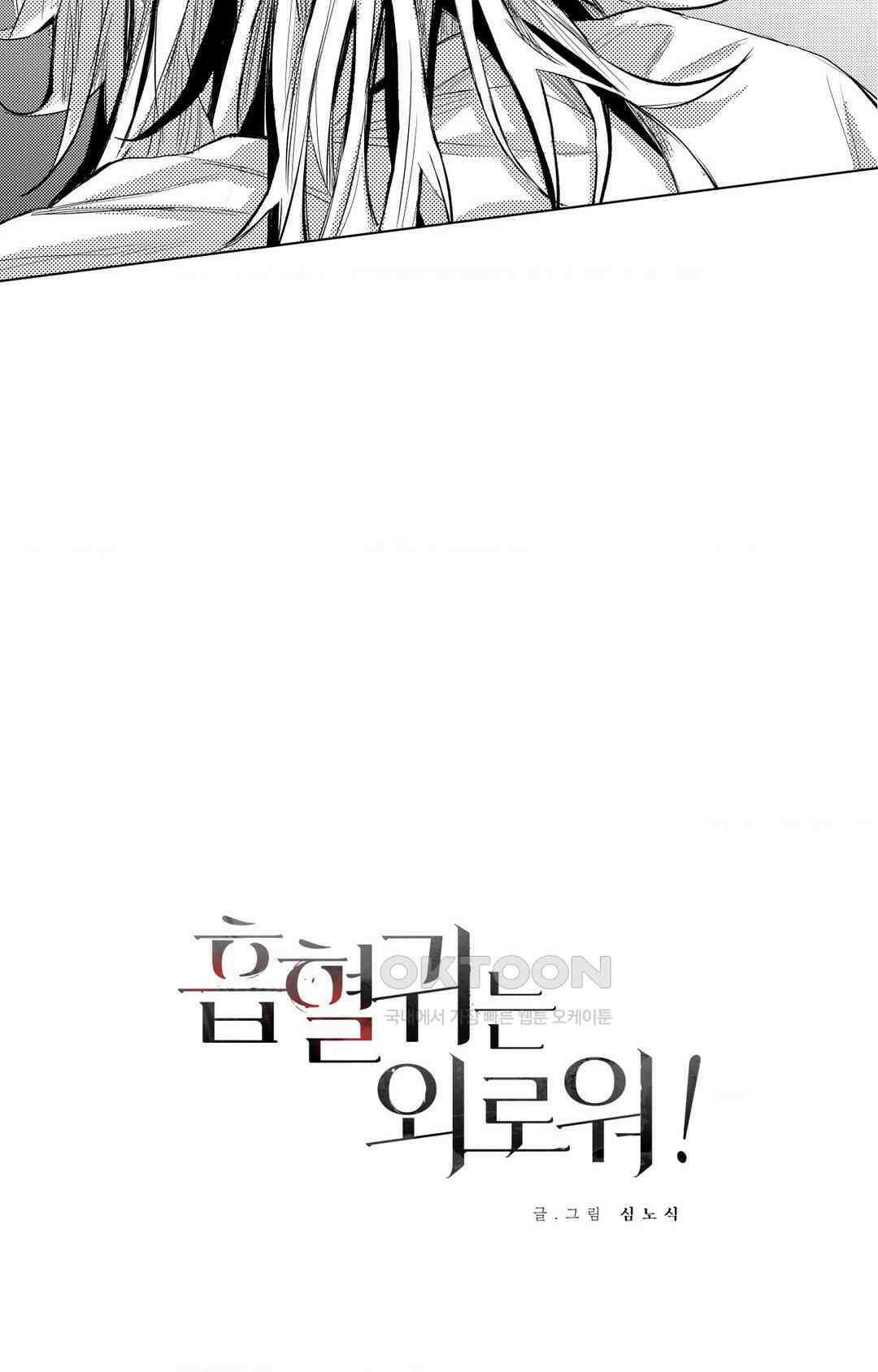 흡혈귀는 외로워! 6화 4
