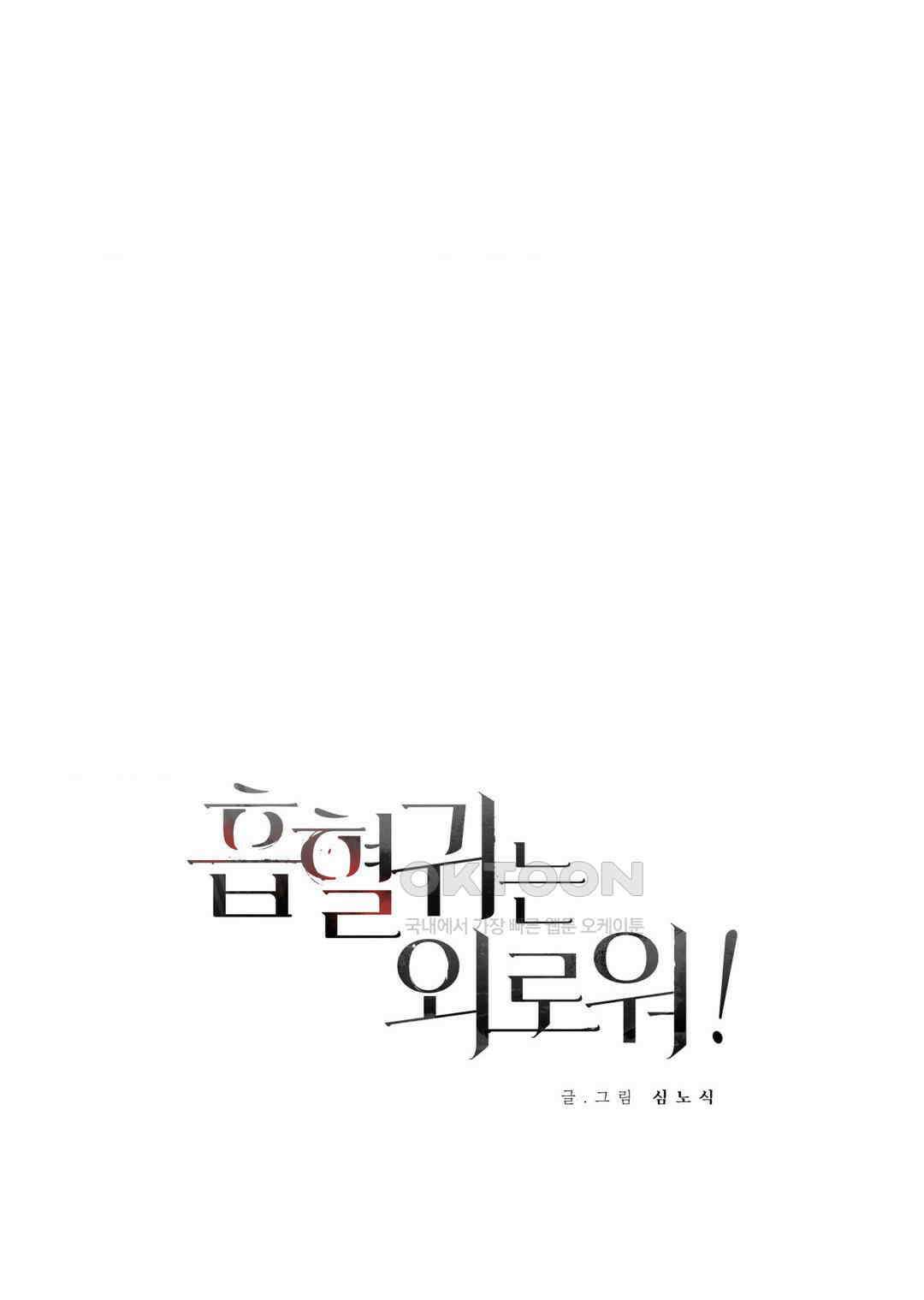 흡혈귀는 외로워! 19화 5
