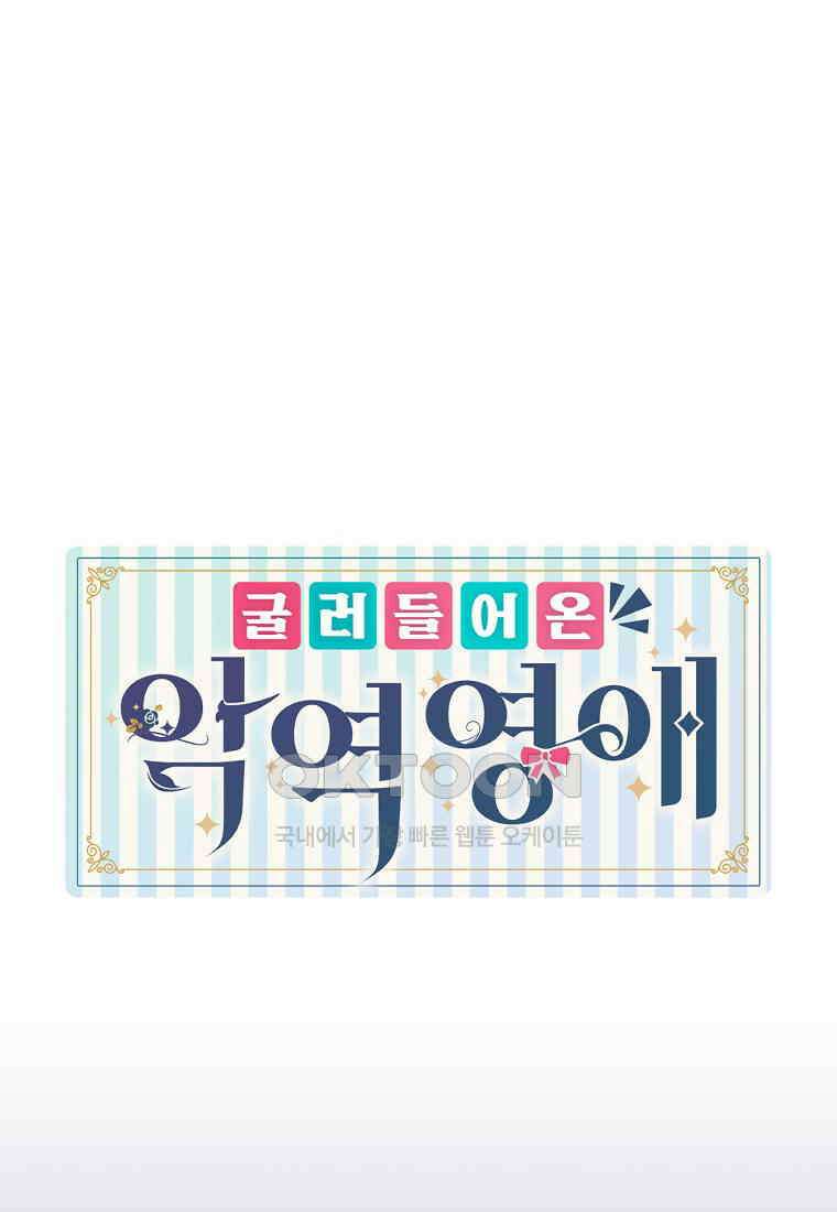 굴러들어 온 악역영애 32화 1