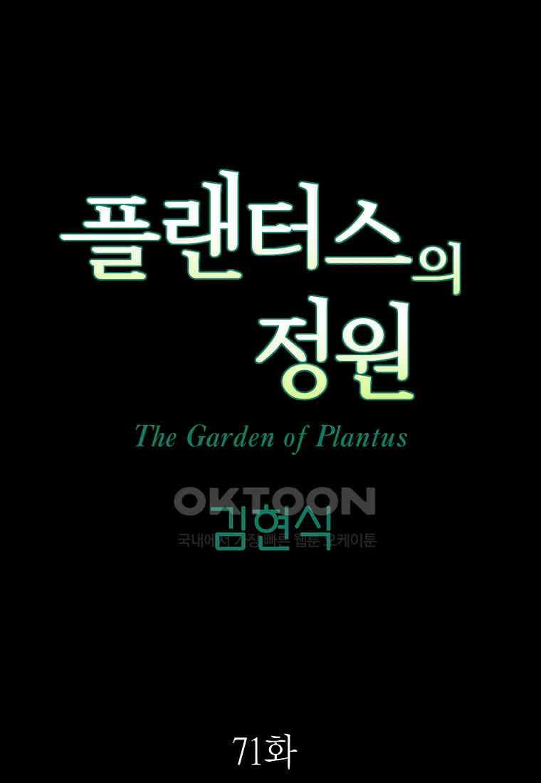 플랜터스의 정원 71화 10