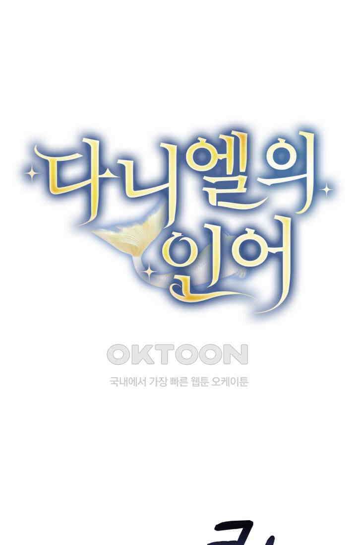 다니엘의 인어 39화 4