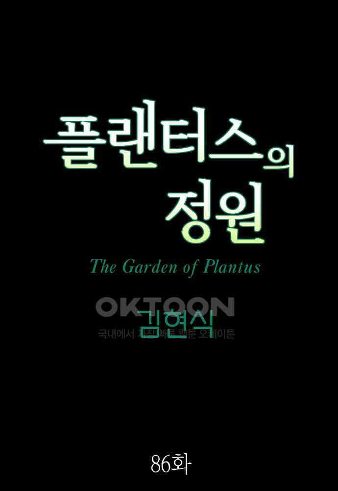 플랜터스의 정원 86화 5