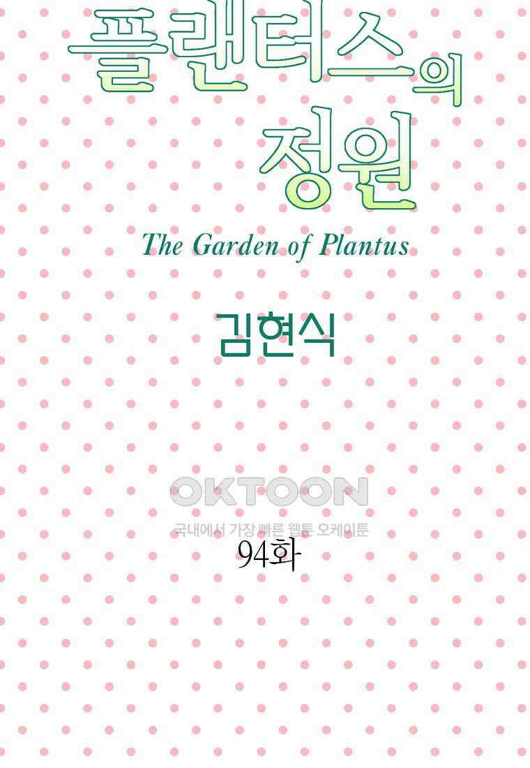 플랜터스의 정원 94화 7