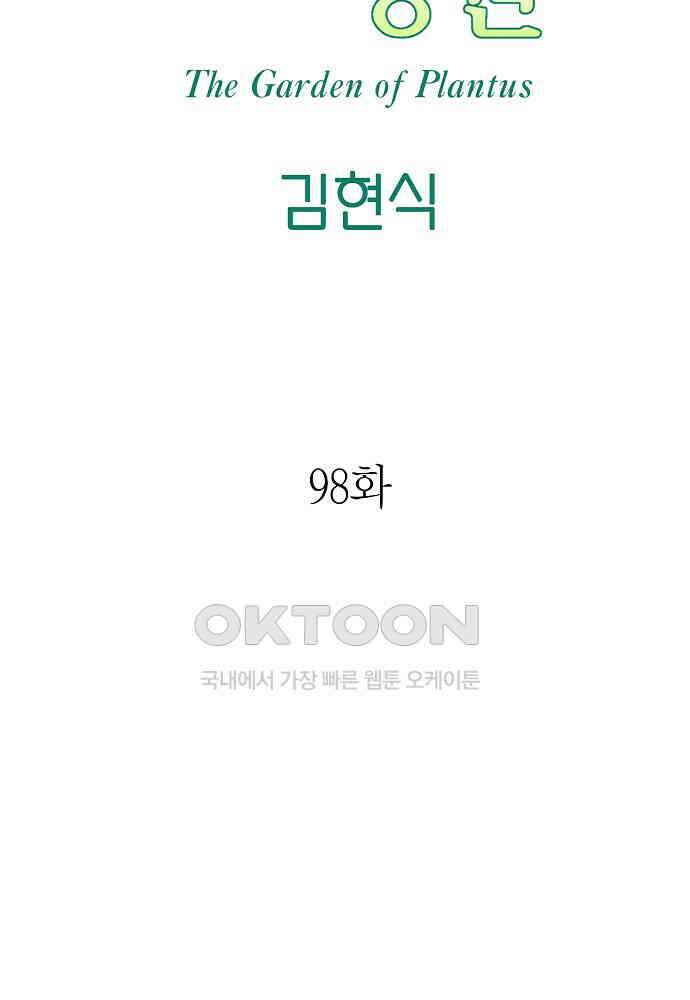 플랜터스의 정원 98화 7
