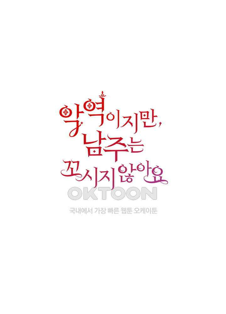 악역이지만, 남주는 꼬시지 않아요 38화 1