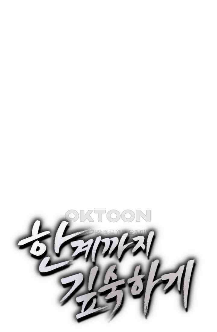 한계까지 깊숙하게 56화 5