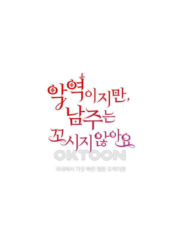 악역이지만, 남주는 꼬시지 않아요 100화 1