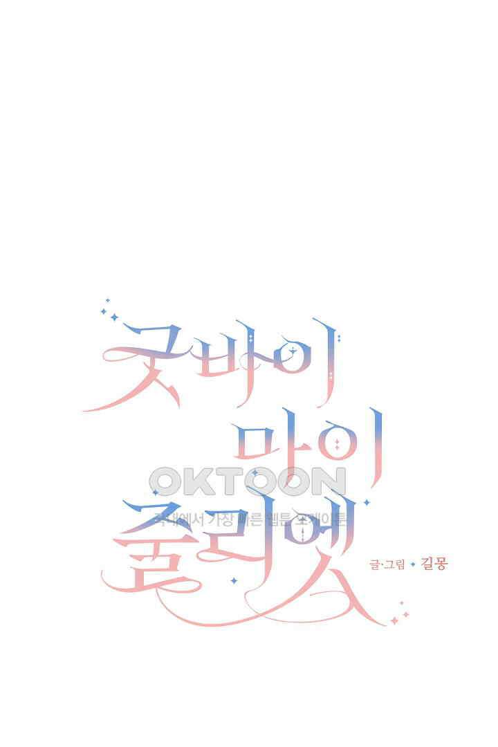 굿바이 마이 줄리엣 42화 1