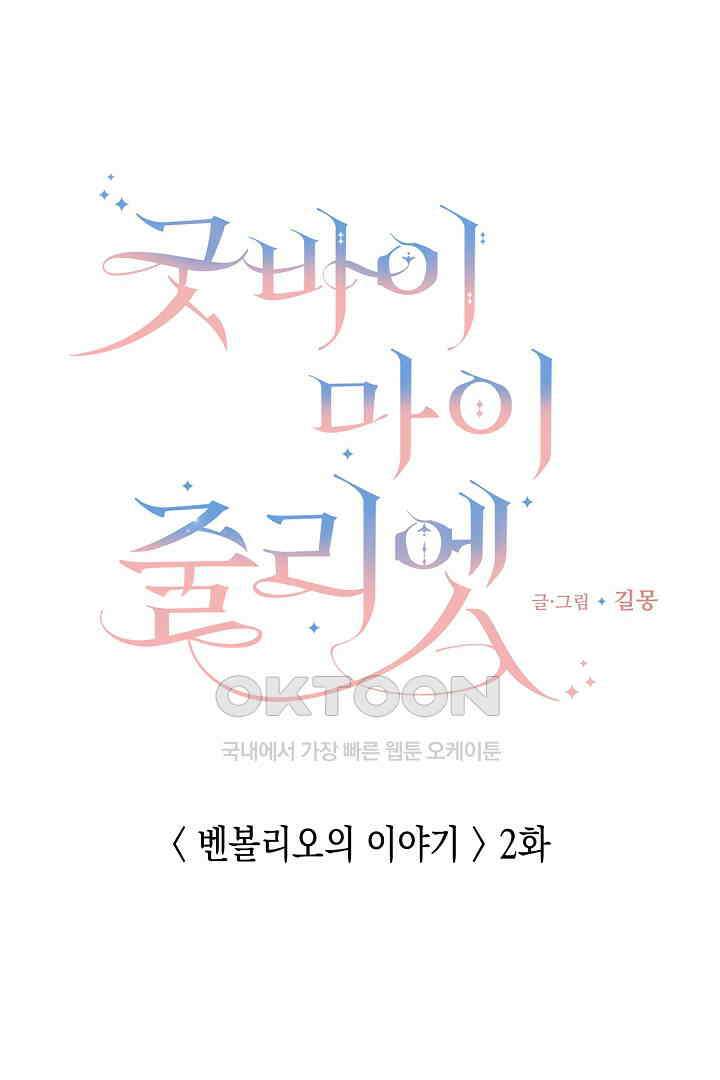 굿바이 마이 줄리엣 46화 18