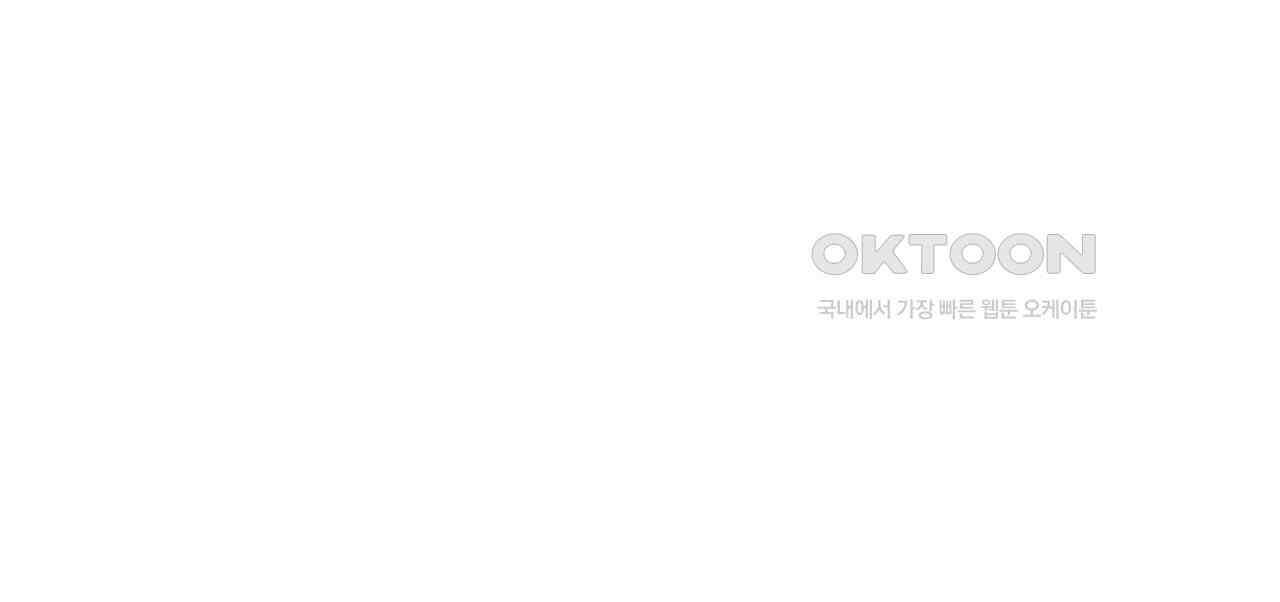 악녀에게 의리가 어디 있어 138화 33