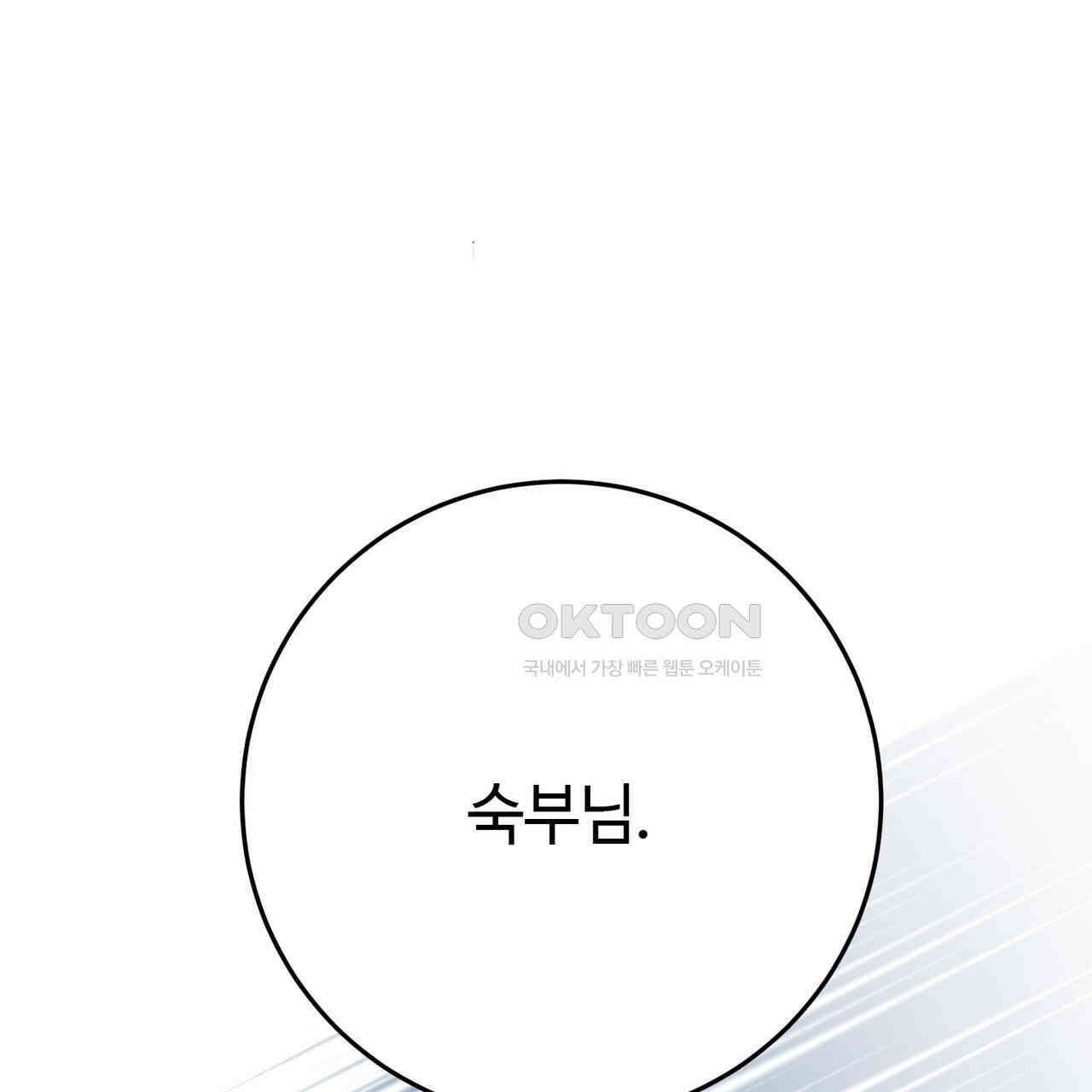 악녀에게 의리가 어디 있어 144화 17