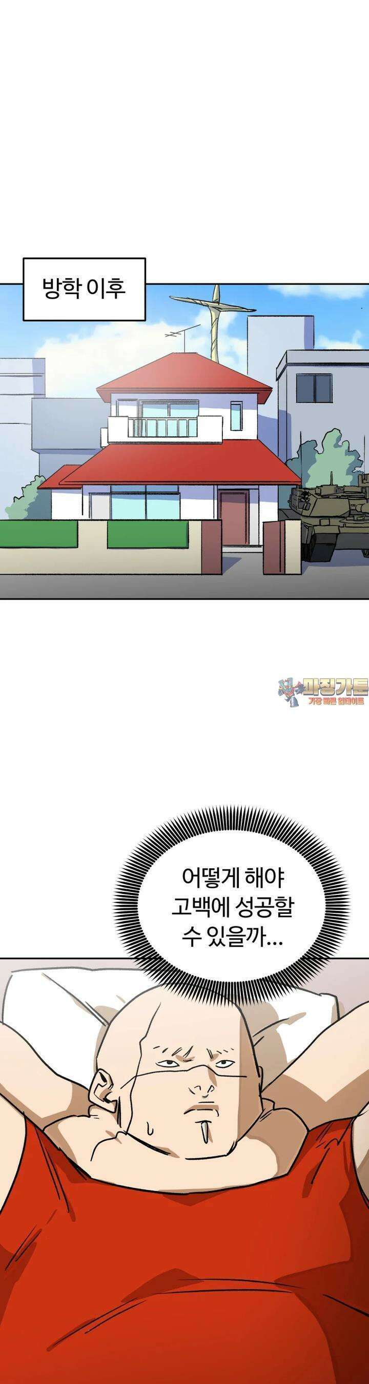고백! 파괴! 사랑! 30화 1